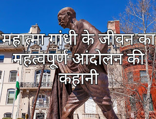 महात्मा गांधी के जीवन का संपूर्ण जानकारी