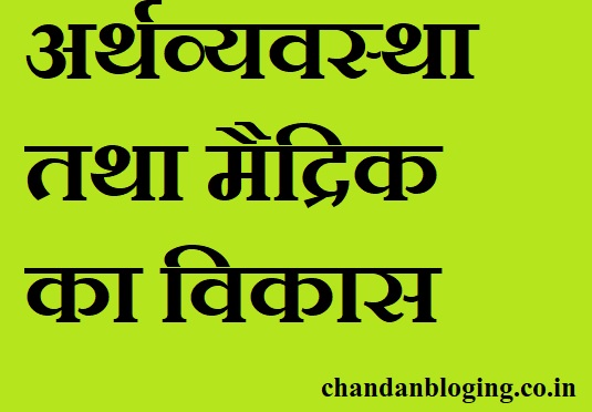 अर्थव्यवस्था का विकास