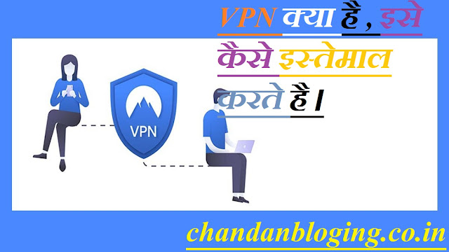 VPN क्या है , इसे कैसे इस्तेमाल करते है । VPN क्या है , इसे कैसे इस्तेमाल करते है ।
