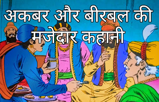 अकबर और बीरबल के मजेदार कहानी
