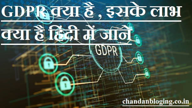 GDPR क्या है , इसके लाभ क्या है हिंदी में जाने