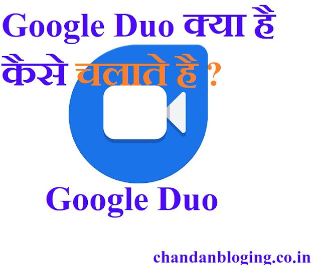 Google Duo क्या है कैसे चलाते है ?
