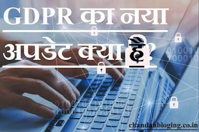 जीडीपीआर का नया अपडेट क्या है?