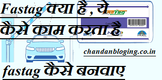 Fastag क्या है , ये कैसे काम करता है , what is Fastag in hindi Fastag क्या है , ये कैसे काम करता है , what is Fastag in hindi