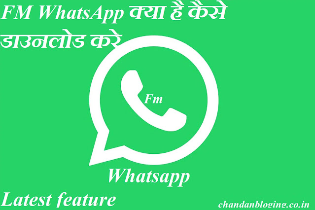 FM WhatsApp क्या है कैसे डाउनलोड करे FM WhatsApp क्या है कैसे डाउनलोड करे