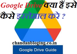 Google Drive क्या हैं इसे कैसे इस्तेमाल करे ?
