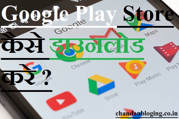 Google Play Store कैसे डाउनलोड करे ? Google Play Store कैसे डाउनलोड करे ?
