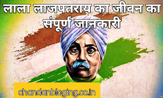 लाला लाजपतराय का जीवनी