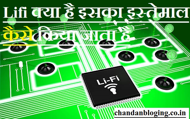 Lifi क्या है इसका इस्तेमाल कैसे किया जाता है