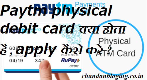 Paytm physical debit card क्या होता है , apply कैसे करे ? Paytm physical debit card क्या होता है , apply कैसे करे ?