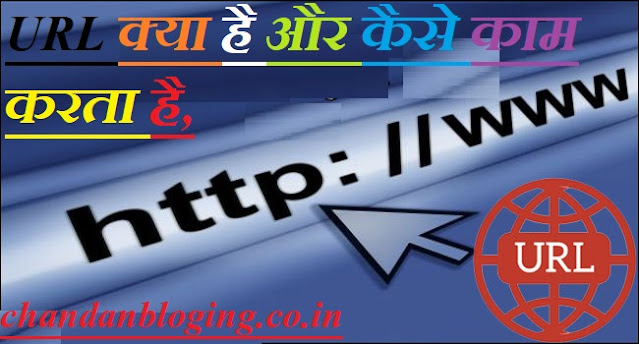 URL क्या है और कैसे काम करता है,