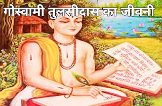 गोस्वामी तुलसीदास का जीवनी