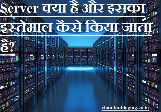 Server क्या है और इसका इस्तेमाल कैसे किया जाता है? Server क्या है और इसका इस्तेमाल कैसे किया जाता है?