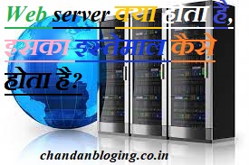 Web server क्या होता है, इसका इस्तेमाल कैसे होता है? Web server क्या होता है, इसका इस्तेमाल कैसे होता है?