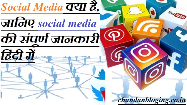 Social Media क्या है, जानिए social media की संपूर्ण जानकारी हिंदी में Social Media क्या है, जानिए social media की संपूर्ण जानकारी हिंदी में