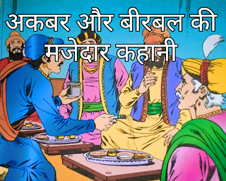 अकबर और बीरबल के मजेदार कहानी