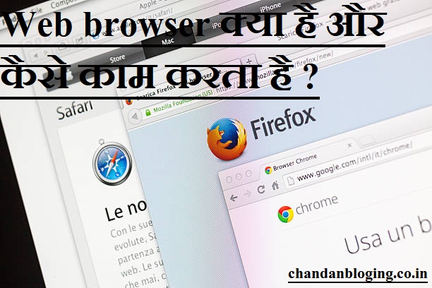 Web browser क्या है और कैसे काम करता है ? Web browser क्या है और कैसे काम करता है ?