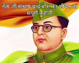 सुभाष चन्द्र बोस का जीवनी
