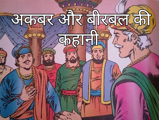 अकबर और बीरबल की बुद्धि की कहानी