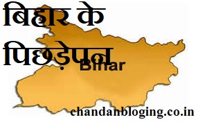 बिहार के पिछड़ेपन