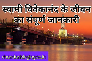 स्वामी विवेकानंद का जीवनी