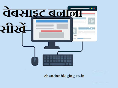वेबसाइट बनाना सीखें