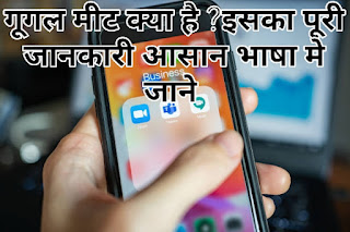 Google मीट के बारे में बताए