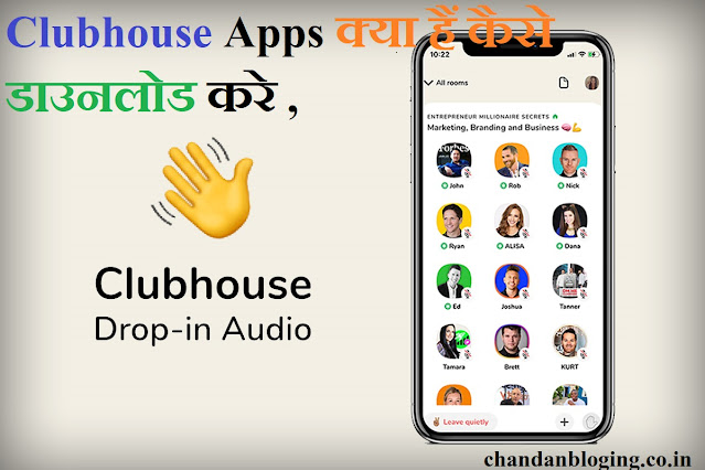 Clubhouse Apps क्या हैं कैसे डाउनलोड करे , Clubhouse Apps क्या हैं कैसे डाउनलोड करे ,
