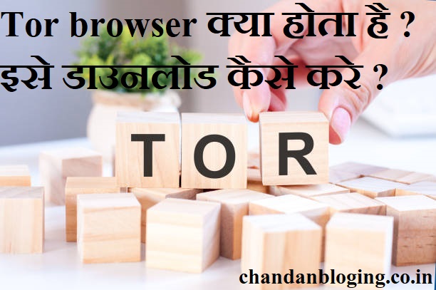 Tor browser क्या होता है ? इसे डाउनलोड कैसे करे ?