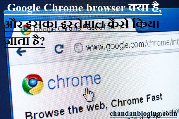 Google Chrome browser क्या है, और इसका इस्तेमाल कैसे किया जाता है? Google Chrome browser क्या है, और इसका इस्तेमाल कैसे किया जाता है?