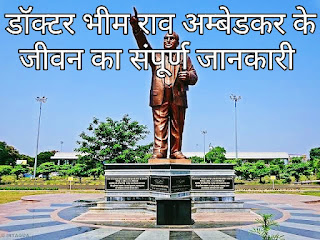 डॉक्टर भीम राव अम्बेडकर के जीवन का संपूर्ण जानकारी