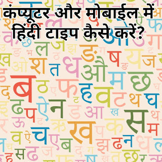 कंप्यूटर और मोबाईल में हिंदी टाइप कैसे करें