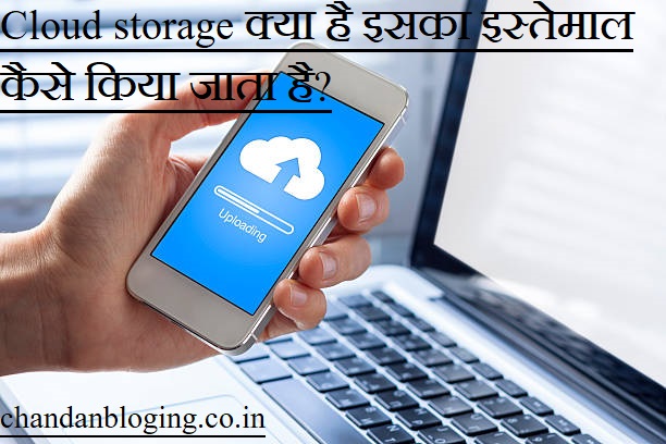 Cloud storage क्या है इसका इस्तेमाल कैसे किया जाता है? Cloud storage क्या है इसका इस्तेमाल कैसे किया जाता है?
