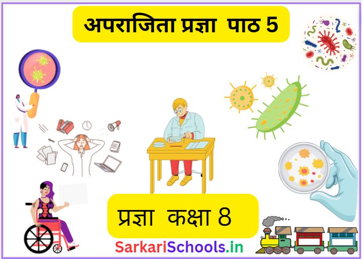 अपराजिता प्रज्ञा कक्षा 8 पाठ 5 | Aprajita Class 8 Pragya Chapter 5