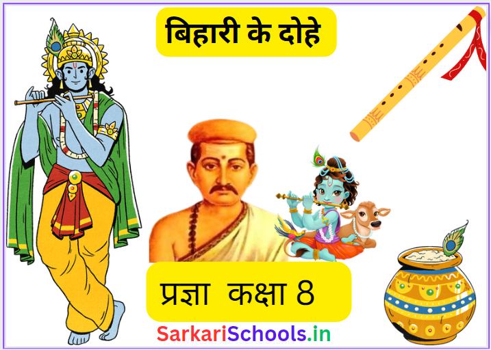 बिहारी के दोहे प्रज्ञा कक्षा 8 पाठ 6 | Bihari Ke Dohe Class 8 Pragya Chapter 6