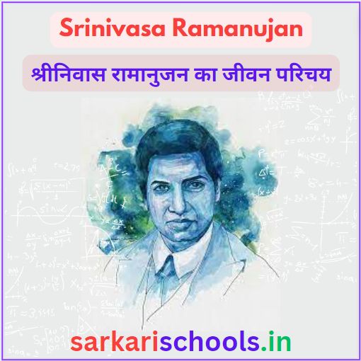 Biography of Srinivasa Ramanujan in hindi