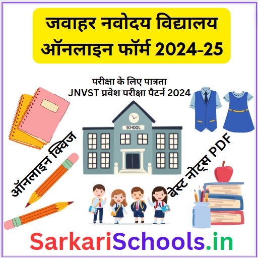 जवाहर नवोदय विद्यालय ऑनलाइन फॉर्म 2024-25 | Jawahar Navodaya Vidyalaya Admission form 2024