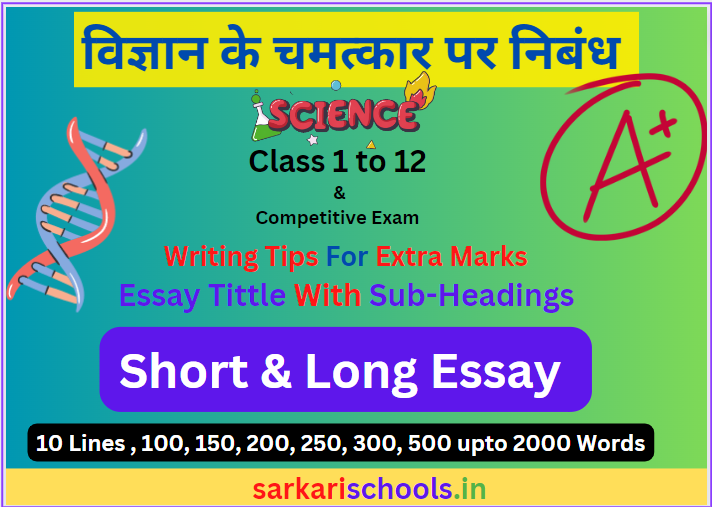 Essay on Vigyan ke chamatkar in Hindi