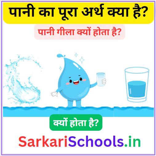 पानी गीला क्यों होता है? | Pani Gila Kyon Hota Hai